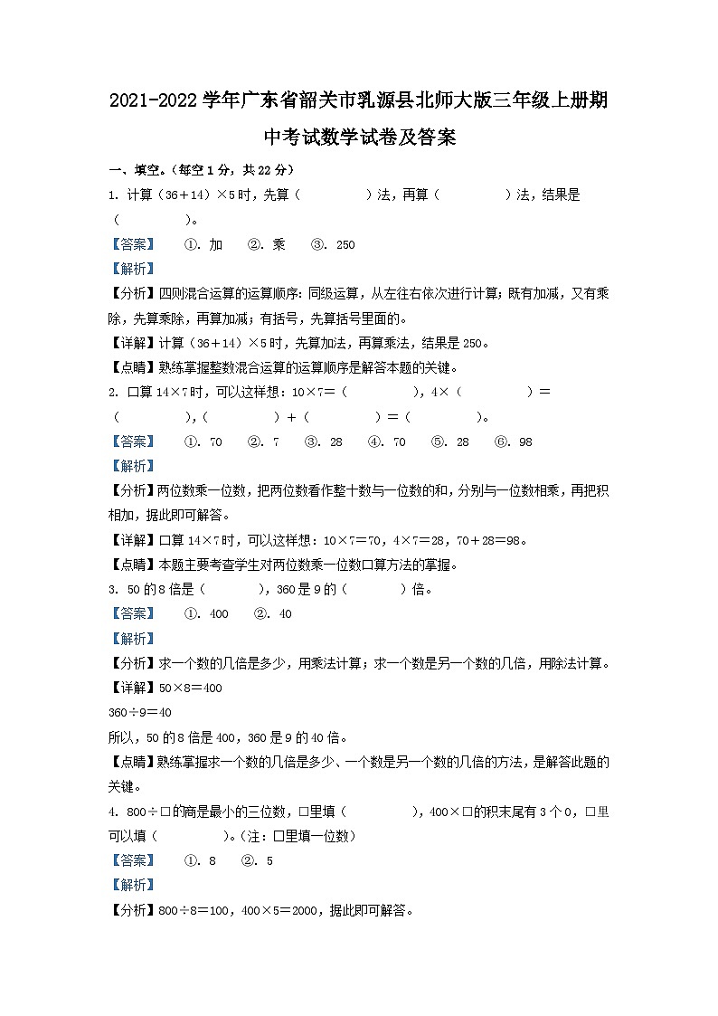 2021-2022学年广东省韶关市乳源县北师大版三年级上册期中考试数学试卷及答案第1页
