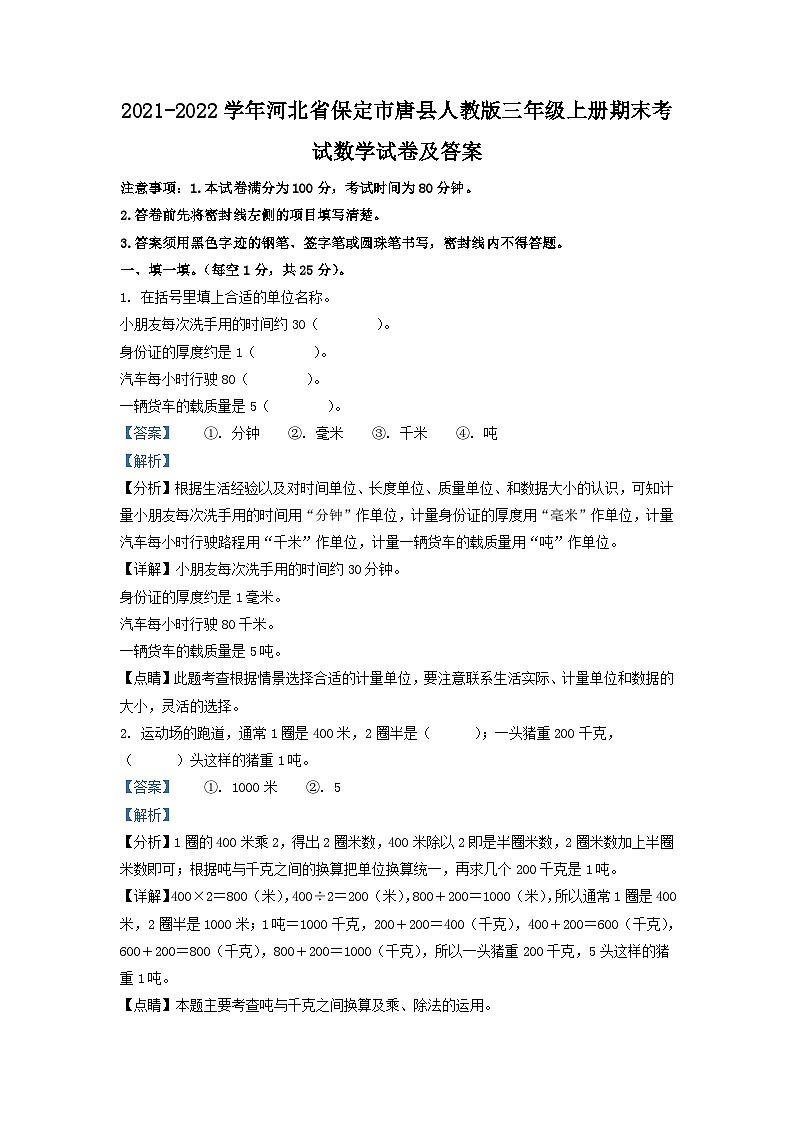 2021-2022学年河北省保定市唐县人教版三年级上册期末考试数学试卷及答案01