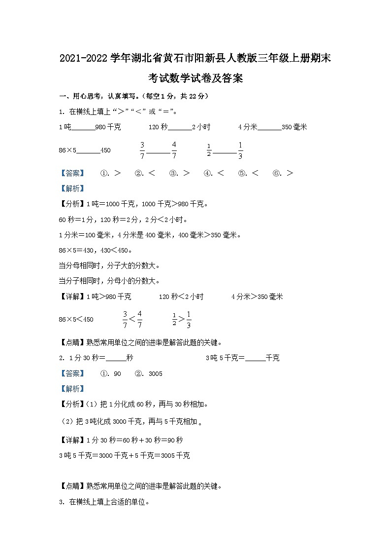 2021-2022学年湖北省黄石市阳新县人教版三年级上册期末考试数学试卷及答案第1页