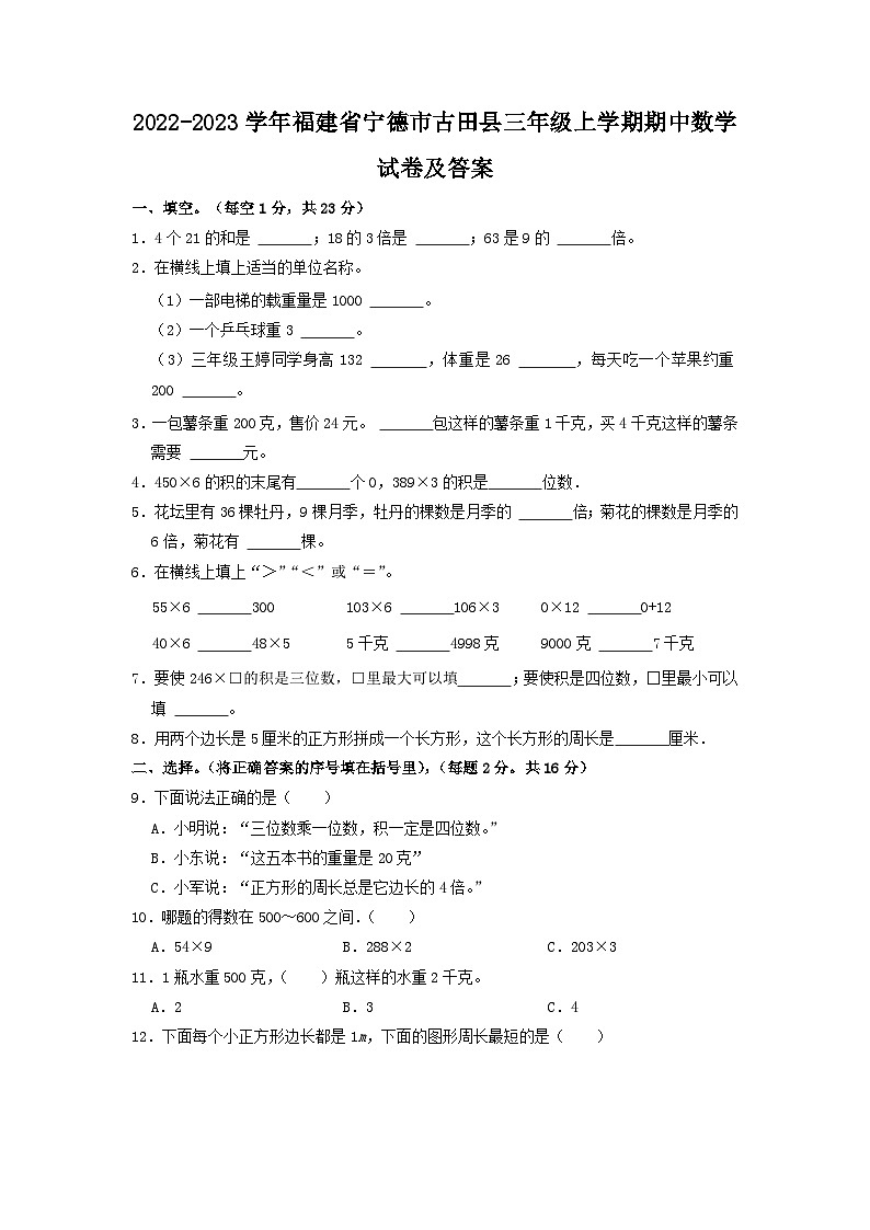 2022-2023学年福建省宁德市古田县三年级上学期期中数学试卷及答案01