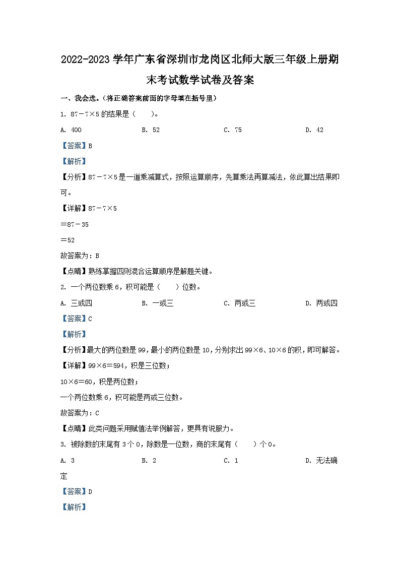 2022-2023学年广东省深圳市龙岗区北师大版三年级上册期末考试数学试卷及答案01