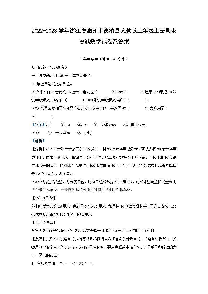 2022-2023学年浙江省湖州市德清县人教版三年级上册期末考试数学试卷及答案第1页