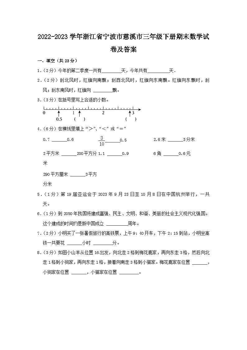 2022-2023学年浙江省宁波市慈溪市三年级下册期末数学试卷及答案第1页