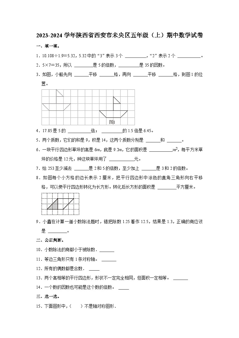 陕西省西安市未央区2023-2024学年五年级上学期期中数学试卷第1页