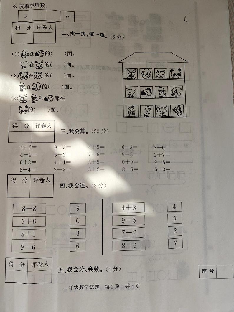 山东省济宁市泗水县2023-2024学年一年级上学期11月期中数学试题02