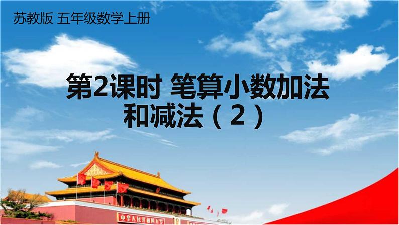 苏教版五年级数学上册《四 小数加法和减法 第2课时 笔算小数加法和减法(2)》教学课件PPT公开课第1页