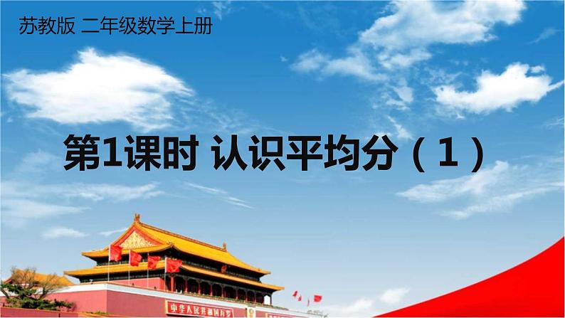 苏教版二年级数学上册《四 表内除法(一)第1课时 认识平均分(1)》课堂教学课件PPT公开课01