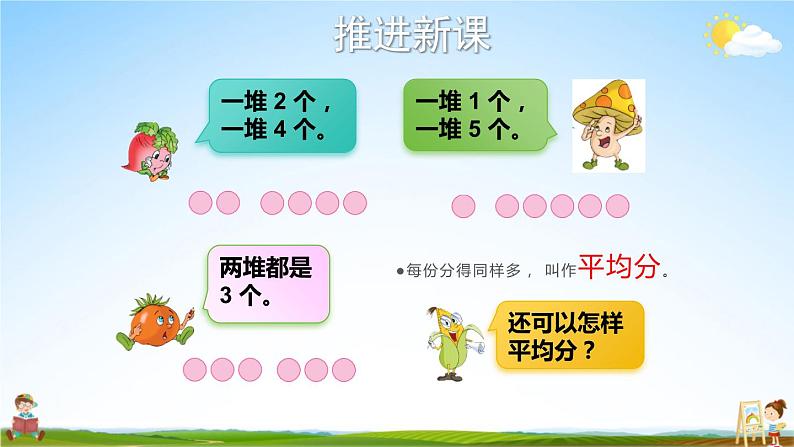 苏教版二年级数学上册《四 表内除法(一)第1课时 认识平均分(1)》课堂教学课件PPT公开课03