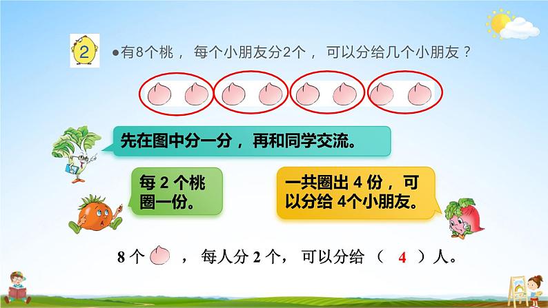 苏教版二年级数学上册《四 表内除法(一)第1课时 认识平均分(1)》课堂教学课件PPT公开课04