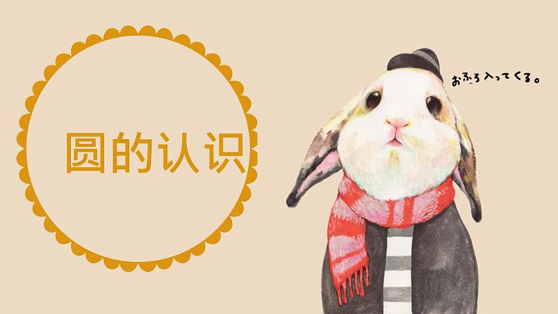 5.1《圆的认识》课件 小学人教版数学六年级上册01