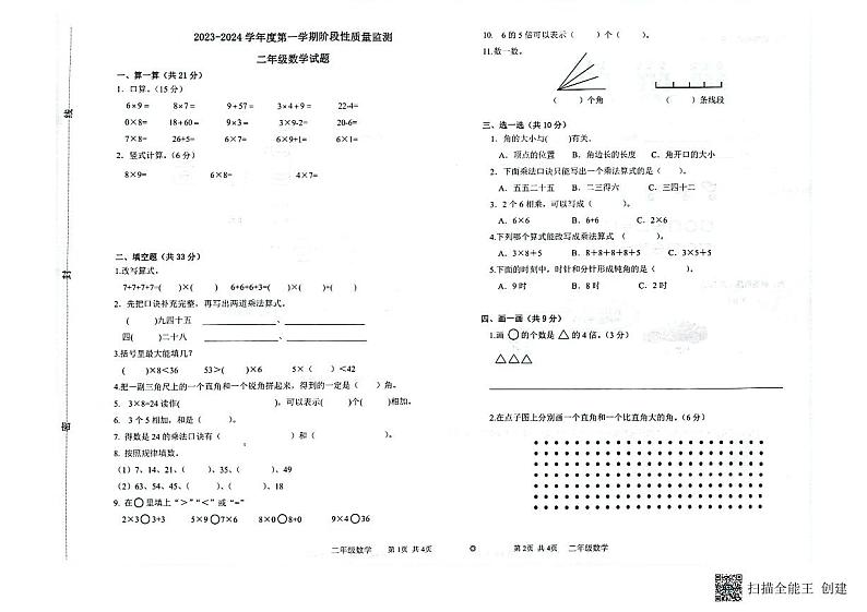 山东省滨州市阳信县实验小学2023-2024学年二年级上学期11月期中数学试题01