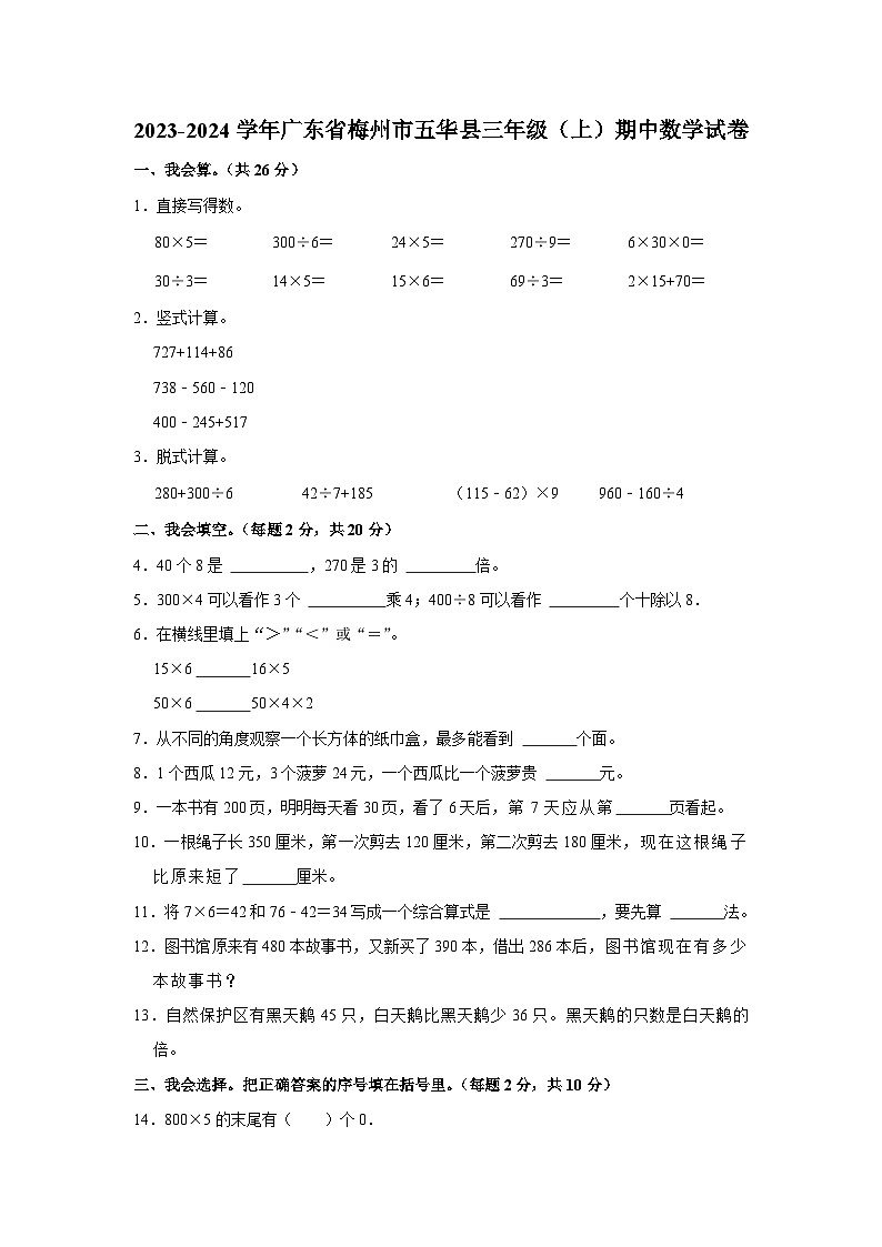 广东省梅州市五华县2023-2024学年三年级上学期期中数学试卷01