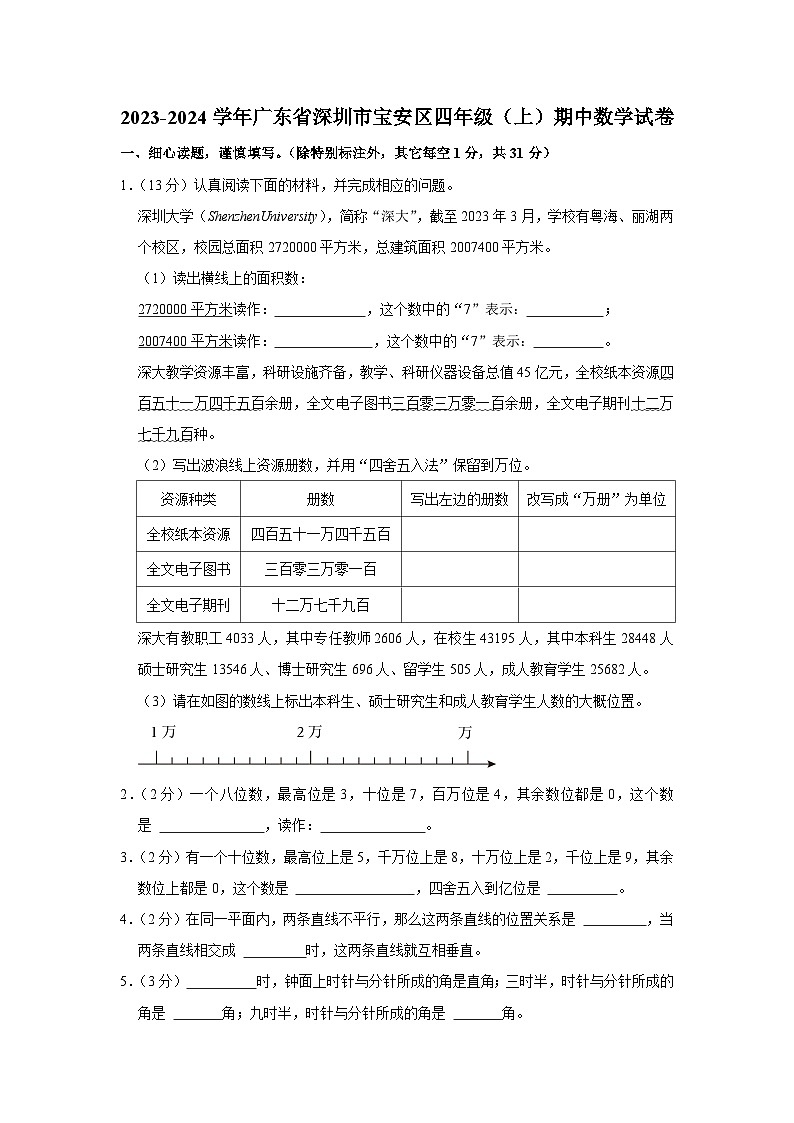 广东省深圳市宝安区2023-2024学年四年级上学期期中数学试卷01