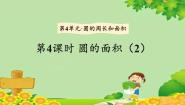 小学数学冀教版六年级上册2.圆的面积授课ppt课件