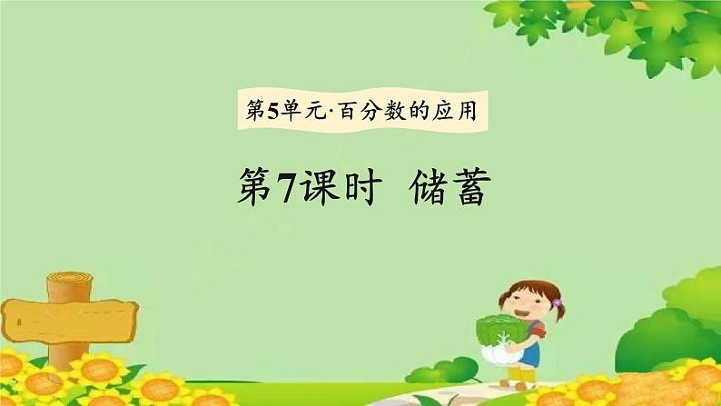 冀教版数学六年级上册 第5单元 百分数的应用-第7课时 储蓄课件第1页