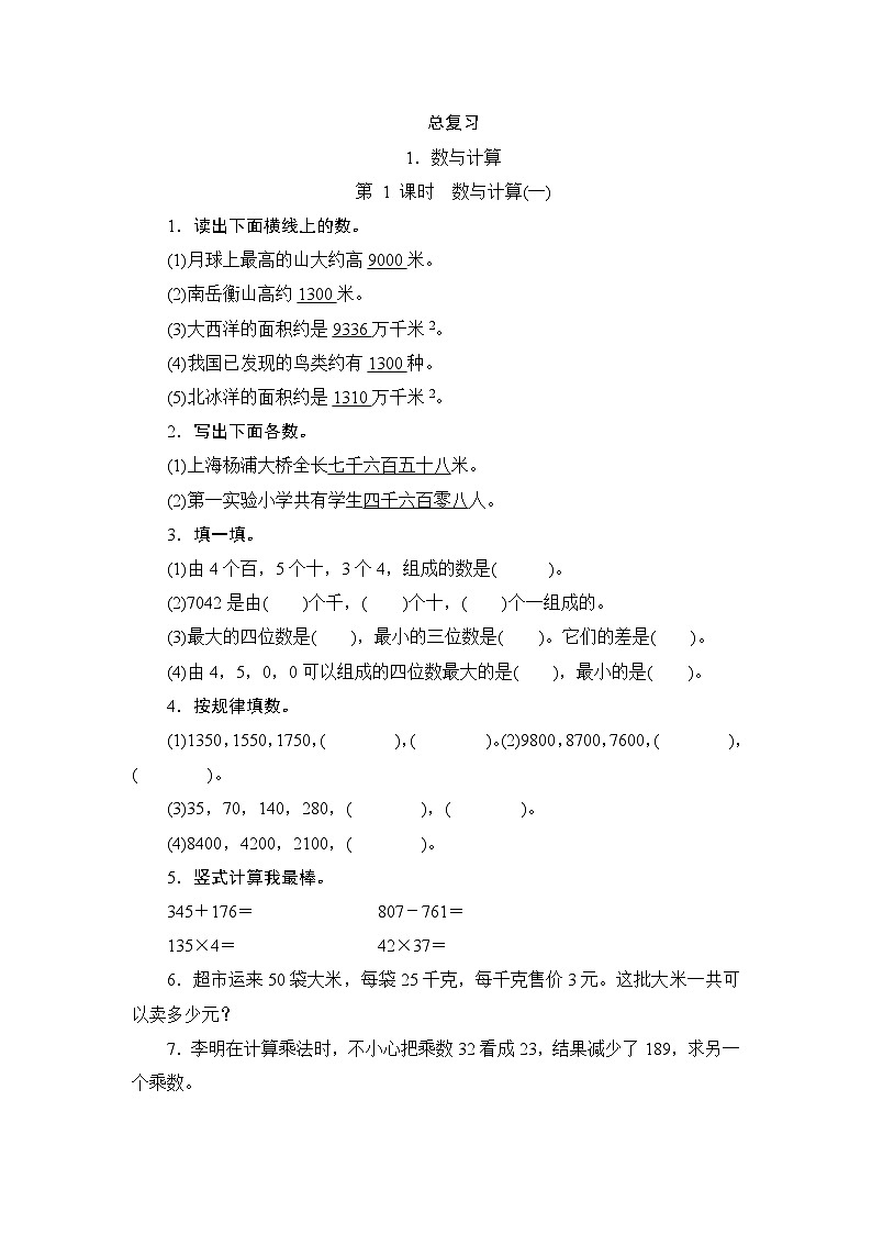 (北师大版)三年级数学下册《数与计算(一)》课时测评第1页