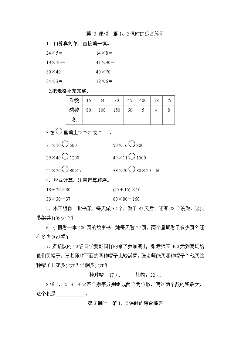 （北师大版）三年级数学下册第3单元《第1、2课时的综合练习》课时测评