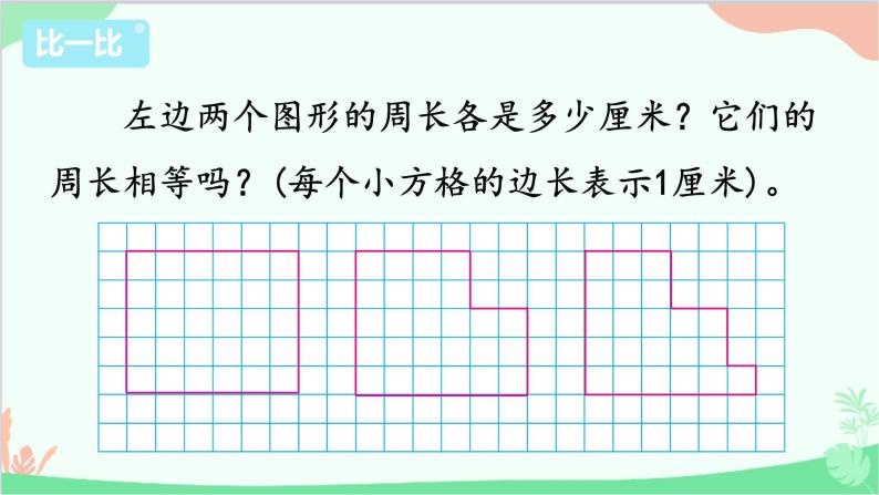 苏教版数学三年级上册 第3单元 长方形和正方形-综合与实践 周长是多少课件04