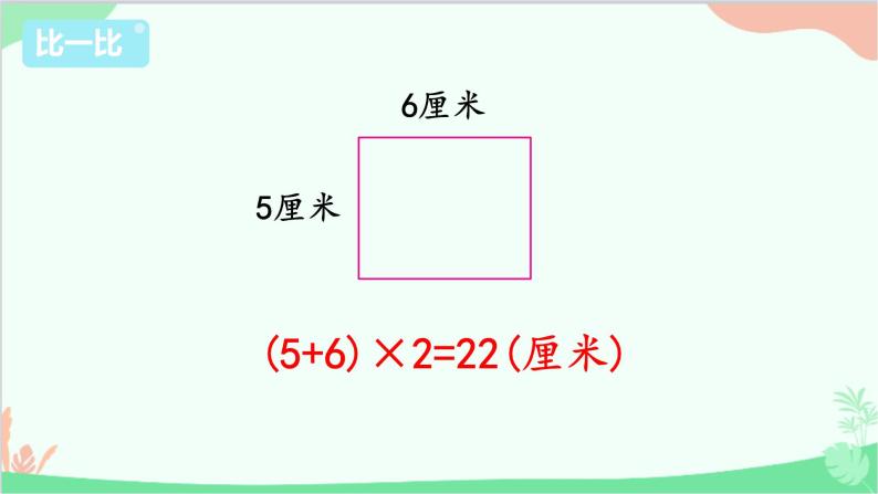 苏教版数学三年级上册 第3单元 长方形和正方形-综合与实践 周长是多少课件05