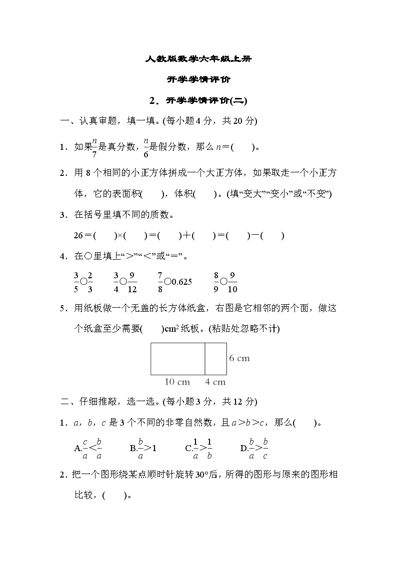 人教版数学六上 开学学情测评2（含答案）