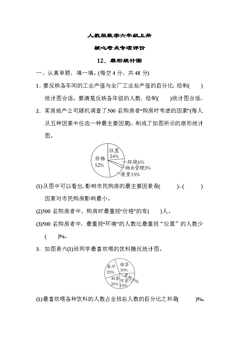 人教版数学六上 扇形统计图 核心考点测评(含答案)01