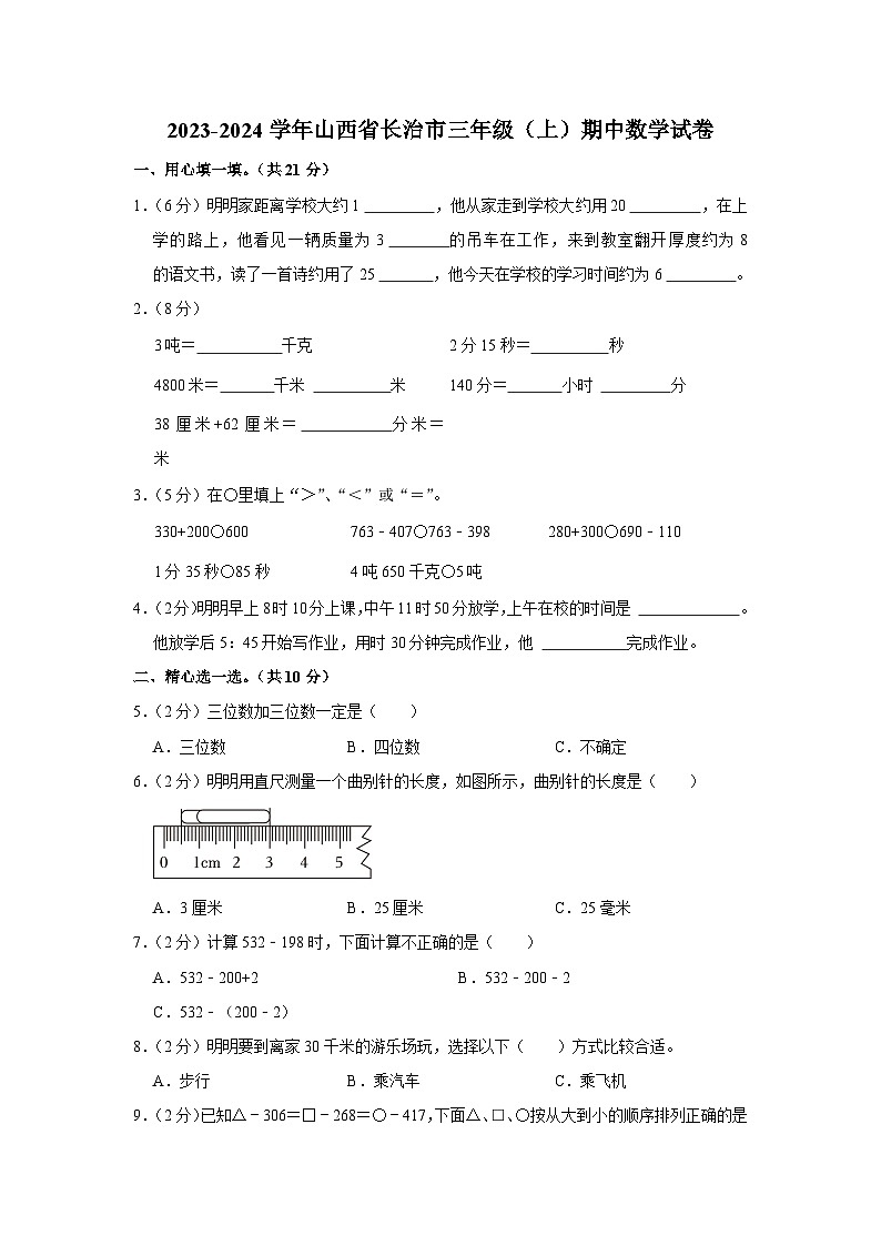 山西省长治市2023-2024学年三年级上学期期中数学试卷第1页