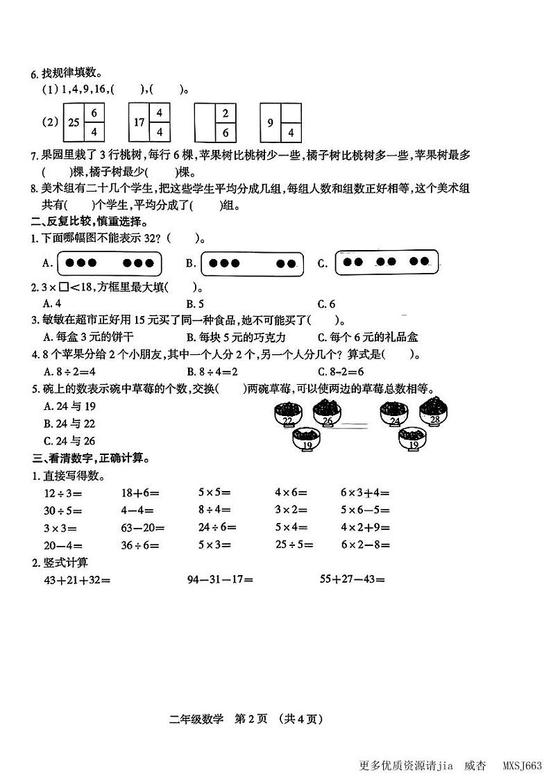 山西省太原市清徐县2023-2024学年二年级上学期期中学情诊断数学试卷第2页