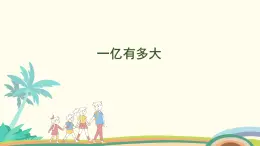 苏教版四年级数学下册课件 一亿有多大