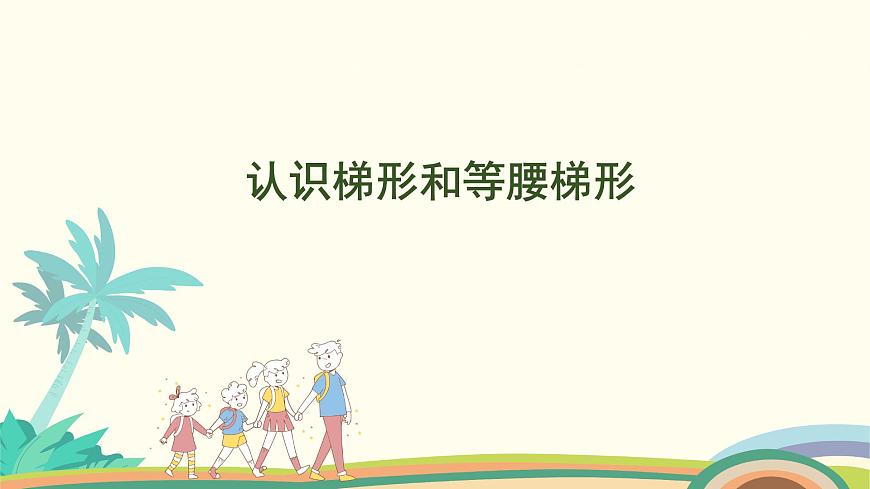 蘇教版四年級數(shù)學(xué)下冊課件 7.7 認(rèn)識梯形和等腰梯形第1頁