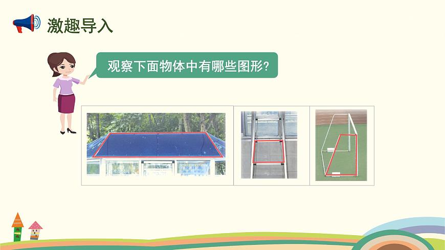 蘇教版四年級數(shù)學(xué)下冊課件 7.7 認(rèn)識梯形和等腰梯形第2頁