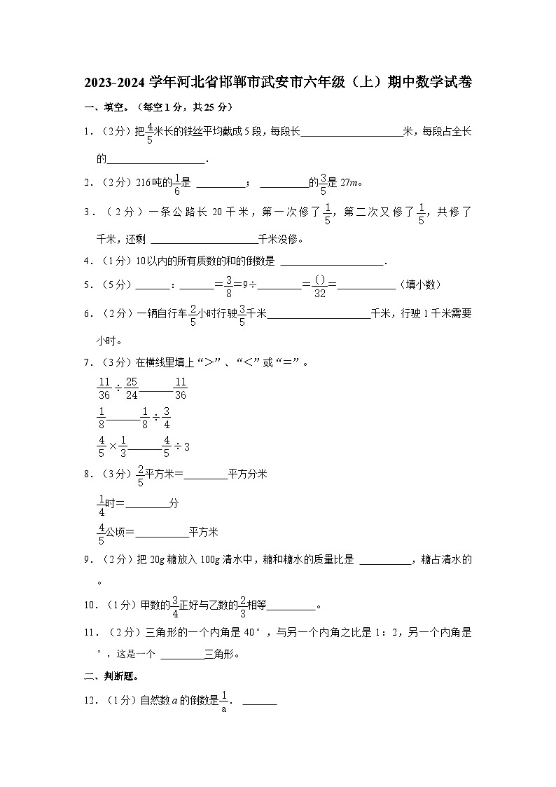 河北省邯郸市武安市2023-2024学年六年级上学期期中数学试卷第1页