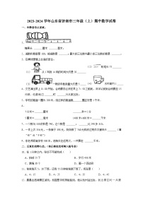 山东省济南市2023-2024学年三年级上学期期中数学试卷