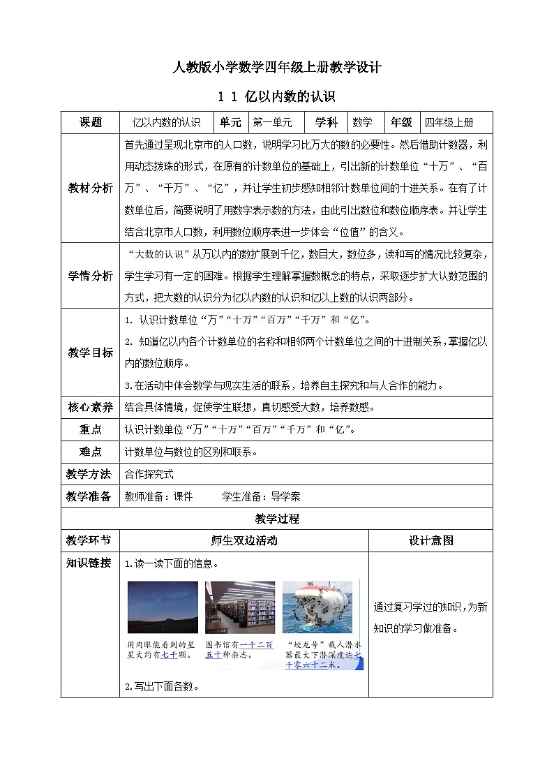 人教版数学四年级上册1.1 亿以内数的认识(教案)第1页