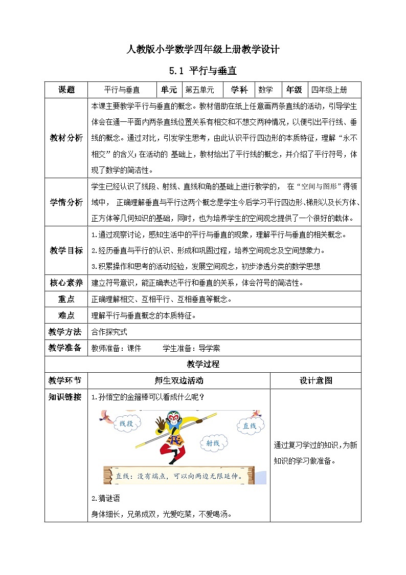 人教版数学四年级上册5.1 垂直与平行(教案)01