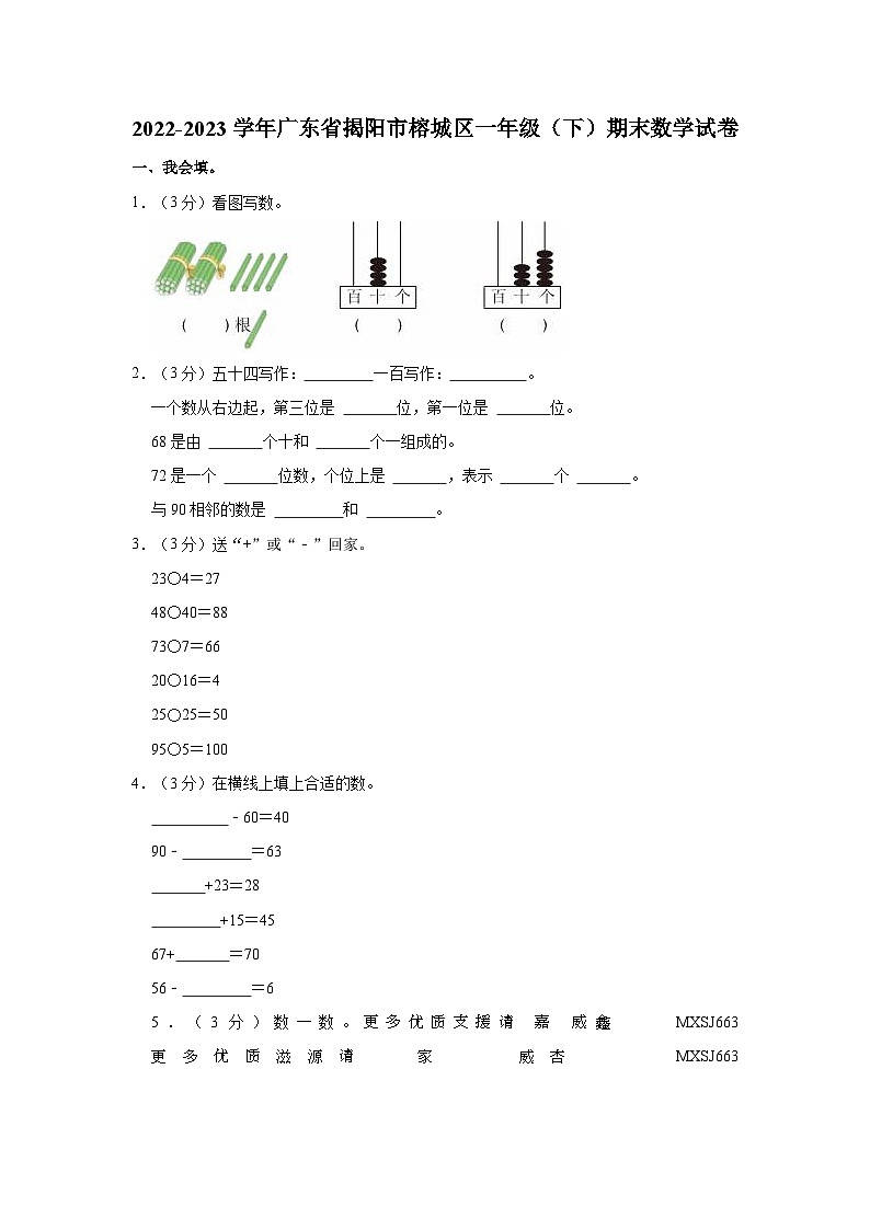 广东省揭阳市榕城区2022-2023学年一年级下学期期末数学试卷01