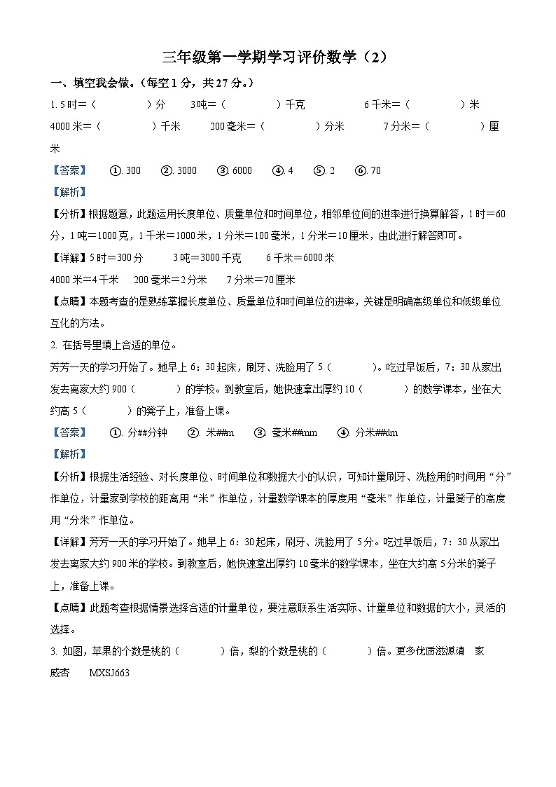 2023-2024学年吉林省白城市通榆县育才学校人教版三年级上册期中考试数学试卷(解析版)01