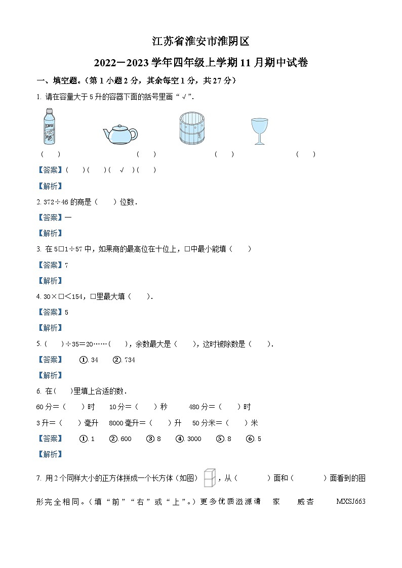 2022-2023学年江苏省淮安市淮阴区苏教版四年级上册期中考试数学试卷(解析版)01