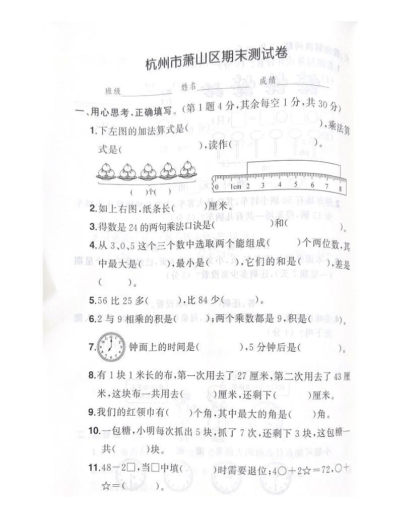 浙江省杭州市萧山区2022-2023学年二年级上学期数学期末卷第1页