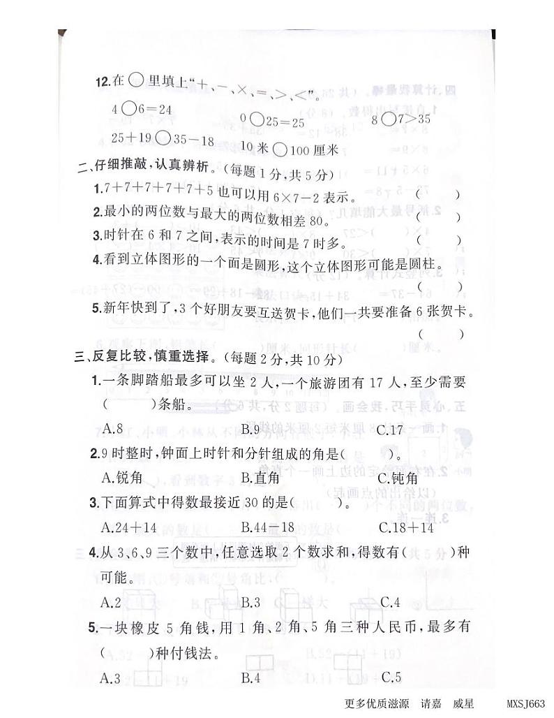 浙江省杭州市萧山区2022-2023学年二年级上学期数学期末卷第2页