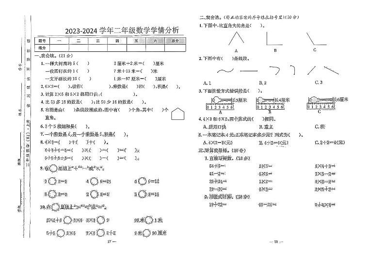 山西省太原市晋源区第二实验小学校2023-2024学年二年级上学期期中测评数学试卷第1页