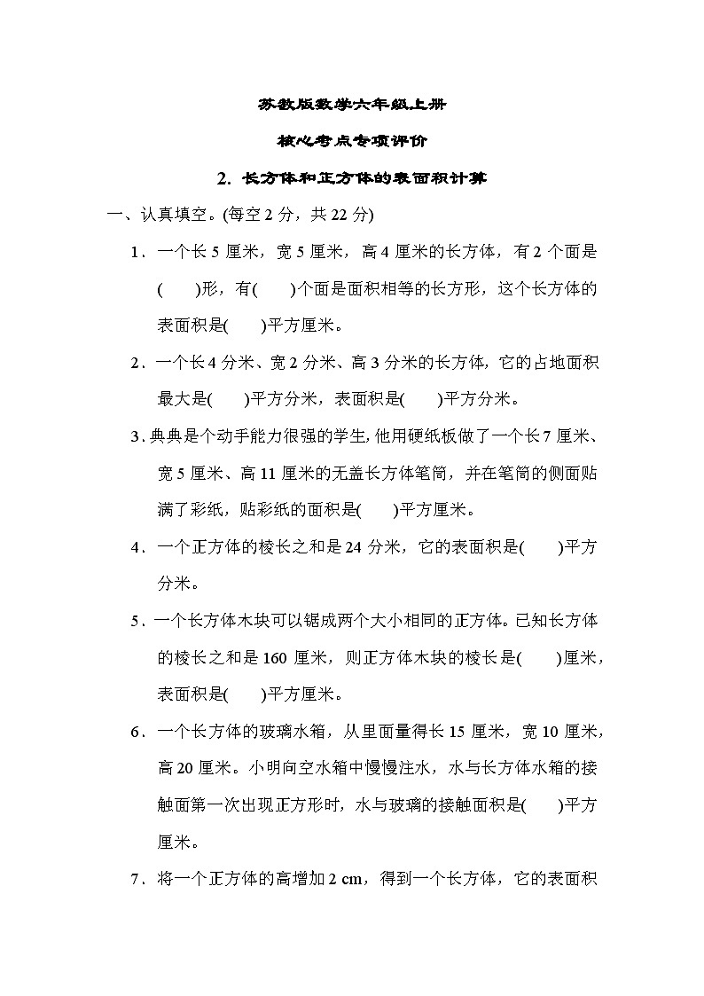 苏教版数学六上 长方体和正方体的表面积计算 核心考点测评(含答案)01