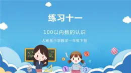 人教版小学数学一年级下册 练习十一 课件