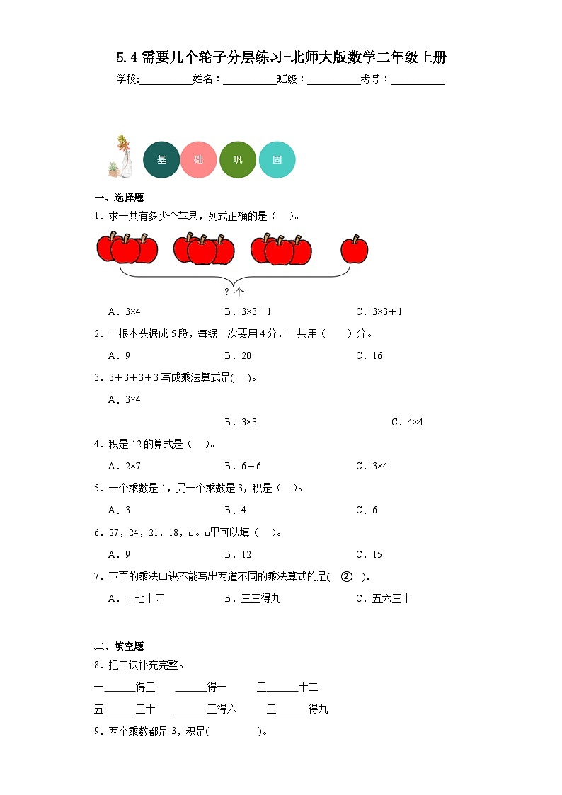 5.4需要几个轮子分层练习-北师大版数学二年级上册第1页