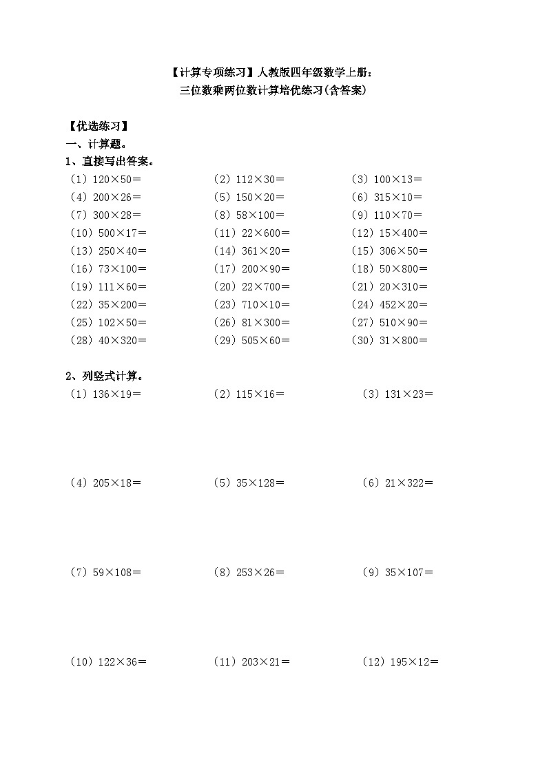 【计算专项练习】人教版四年级数学上册:三位数乘两位数计算培优练习(含答案)第1页