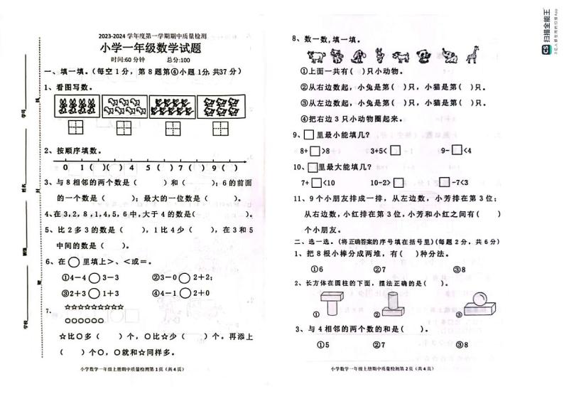 山东省菏泽市曹县2023-2024学年一年级上学期期中质量检测数学试题01