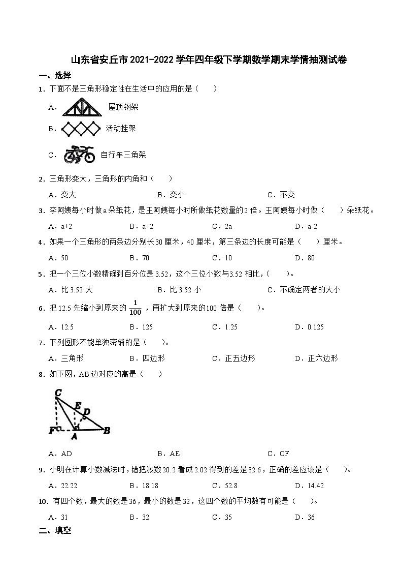 山东省安丘市2021-2022学年四年级下学期数学期末学情抽测试卷第1页