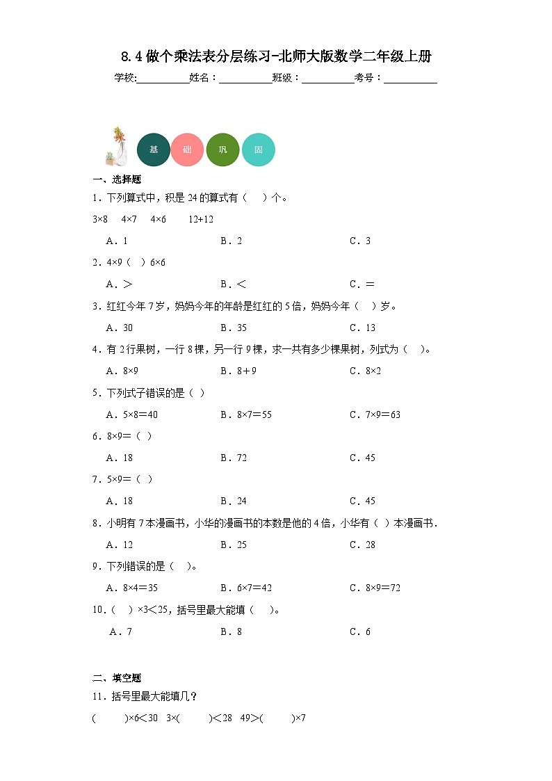 8.4做个乘法表分层练习-北师大版数学二年级上册第1页