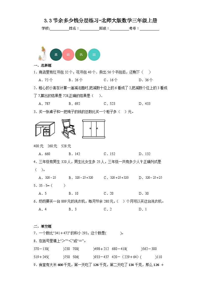 3.3节余多少钱分层练习-北师大版数学三年级上册第1页