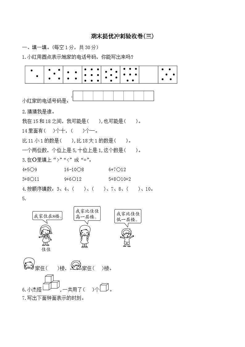 期末提优冲刺验收卷(试题)一年级上册数学人教版01