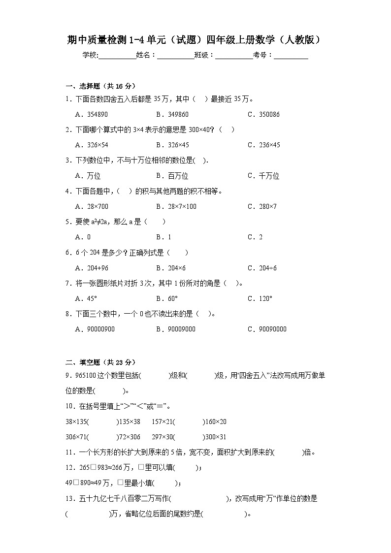 期中质量检测1-4单元(试题)人教版四年级上册数学第1页